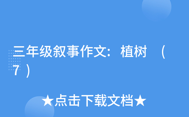 三年级叙事作文:植树 (7)