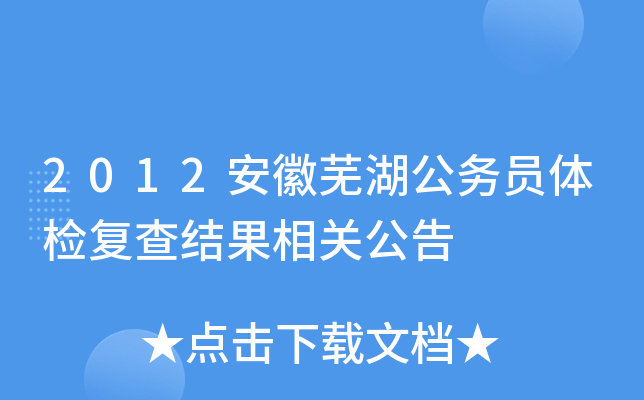 2012安徽芜湖公务员体检复查结果相关公告
