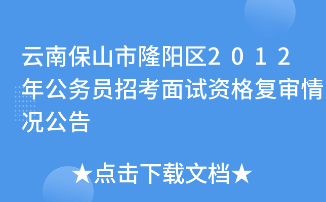 云南保山市隆阳区2012年公务员招考面试资格复审情况公告