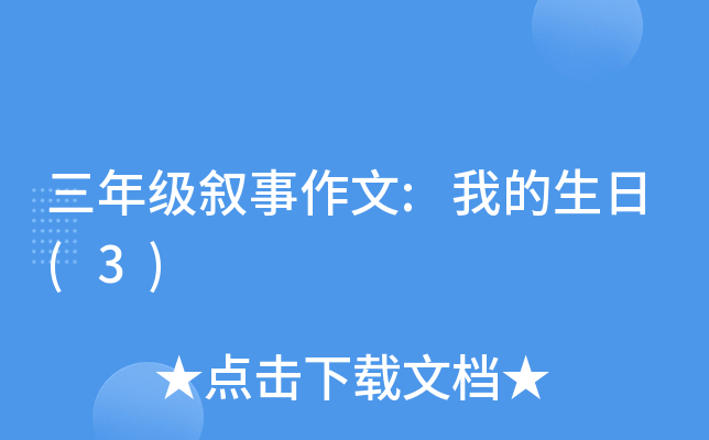 三年级叙事作文:我的生日(3)