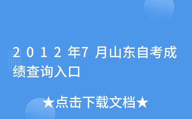2012年7月山东自考成绩查询入口