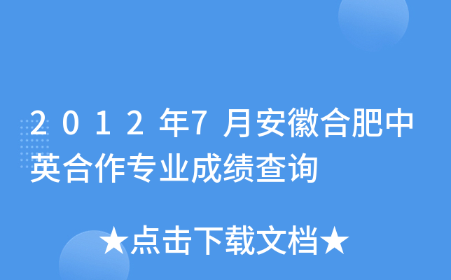 2012��7�°��պϷ���Ӣ����רҵ�ɼ���ѯ