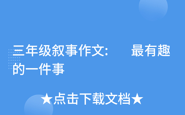三年级叙事作文: 最有趣的一件事