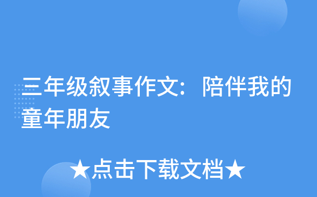 三年级叙事作文:陪伴我的童年朋友