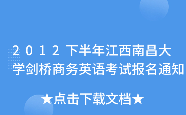 2012下半年江西南昌大开云kaiyun(中国)剑桥商务英语考试报名通知