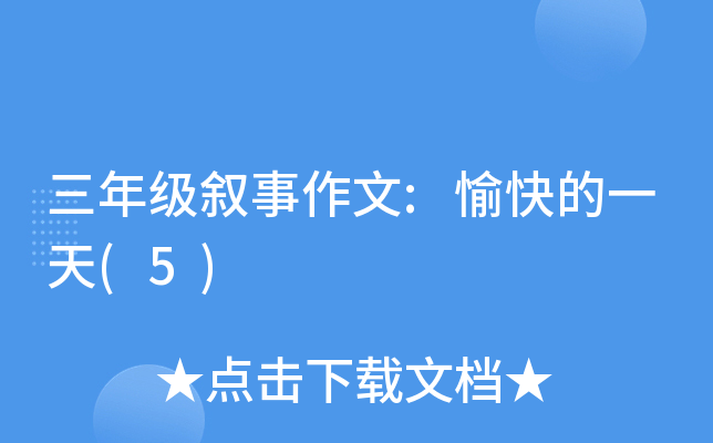 三年级叙事作文:愉快的一天(5)