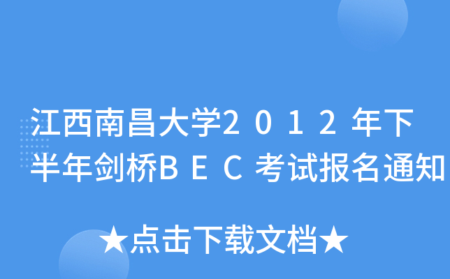 江西南昌大开云kaiyun(中国)2012年下半年剑桥BEC考试报名通知
