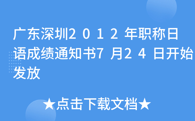 广东深圳2012年职称日语成绩通知书7月24日开始发放