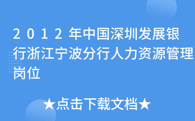 2012年中国深圳发展银行浙江宁波分行人力资源管理岗位