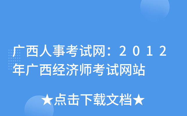 广西人事考试网：2012年广西经济师考试网站