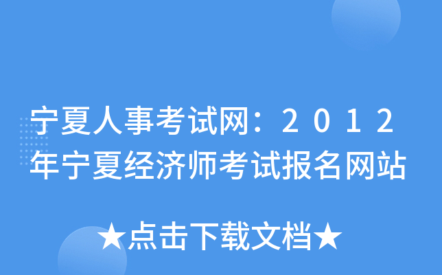 宁夏人事考试网：2012年宁夏经济师考试报名网站