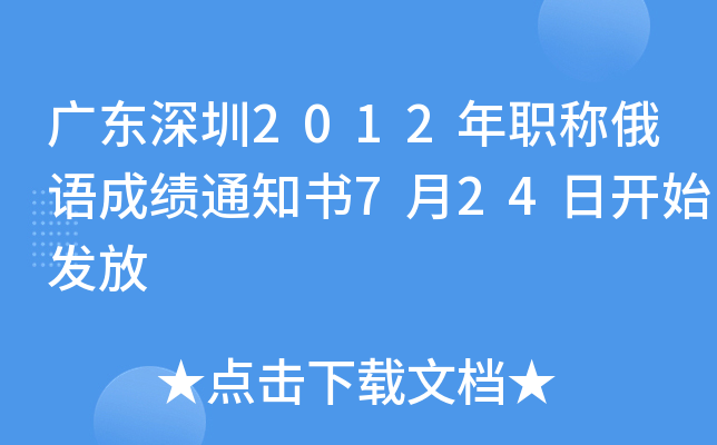 广东深圳2012年职称俄语成绩通知书7月24日开始发放