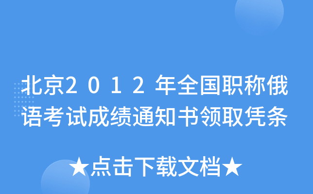 北京2012年全国职称俄语考试成绩通知书领取凭条