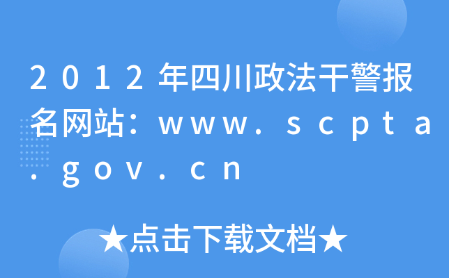 2012年四川政法干警报名网站：www.scpta.gov.cn