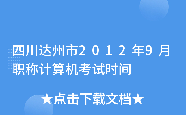 四川达州市2012年9月职称计算机考试时间