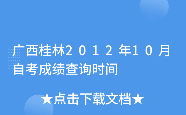 ��������2012��10���Կ��ɼ���ѯʱ��