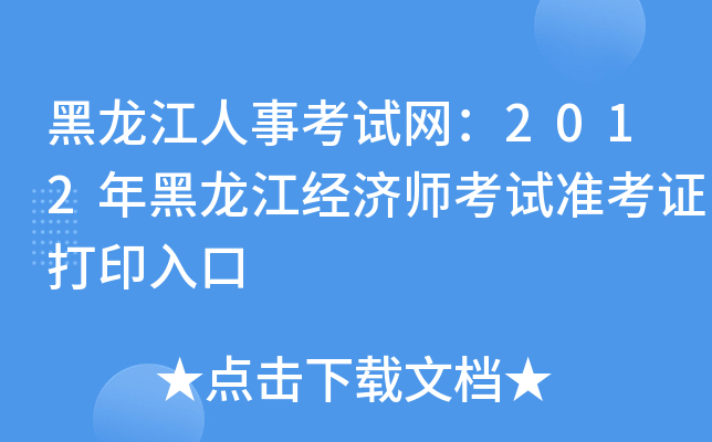 黑龙江人事考试网：2012年黑龙江经济师考试准考证打印入口