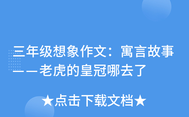 三年级想象作文：寓言故事——老虎的皇冠哪去了