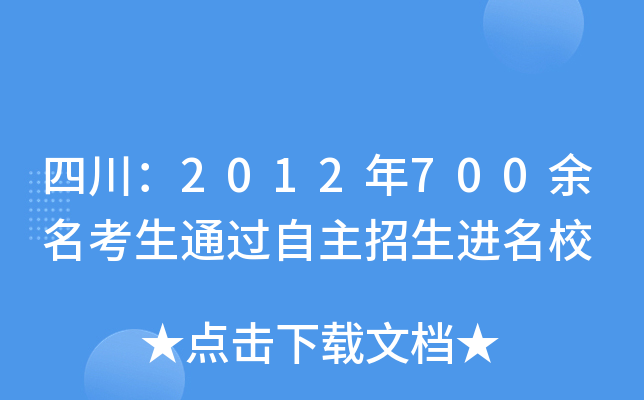 四川：2012年700余名考生通过自主招生进