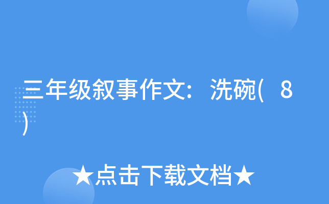 三年级叙事作文:洗碗(8)