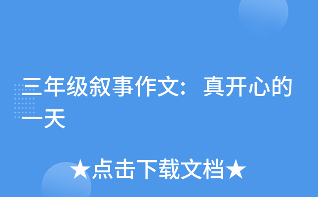 三年级叙事作文:真开心的一天