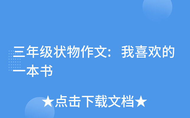 三年级状物作文:我喜欢的一本书