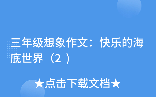 三年级想象作文：快乐的海底世界（2)