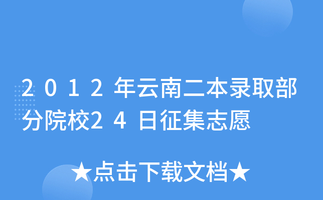 2012϶ȡԺУ24־Ը