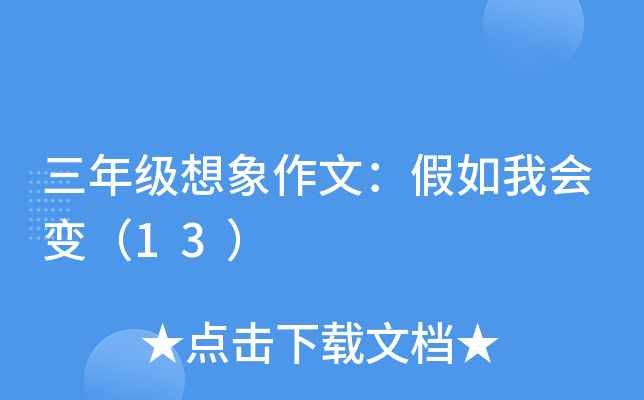 三年级想象作文：假如我会变（13）