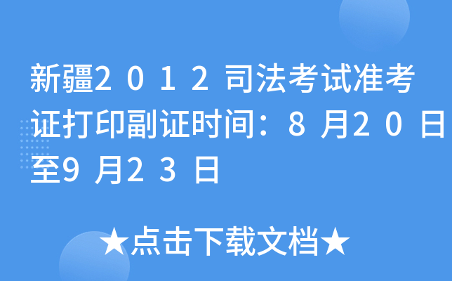 新疆2012司法考试准考证打印副证时间：8月20日至9月23日
