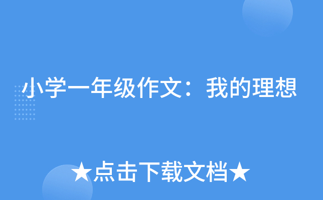 小开云kaiyun(中国)一年级作文：我的理想