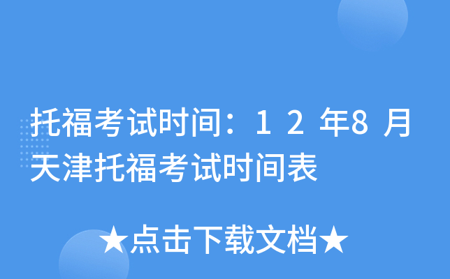 托福考试时间：12年8月天津托福考试时间表