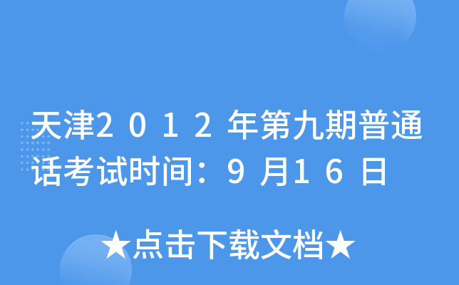天津2012年第九期普通话考试时间：9月16日