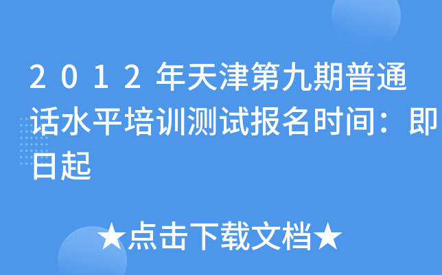 2012年天津第九期普通话水平培训测试报名时间：即日起