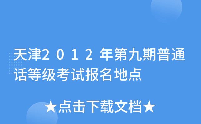 天津2012年第九期普通话等级考试报名地点