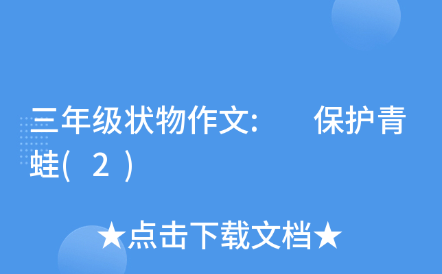 三年级状物作文: 保护青蛙(2)
