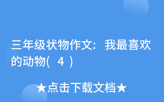 三年级状物作文:我最喜欢的动物(4)