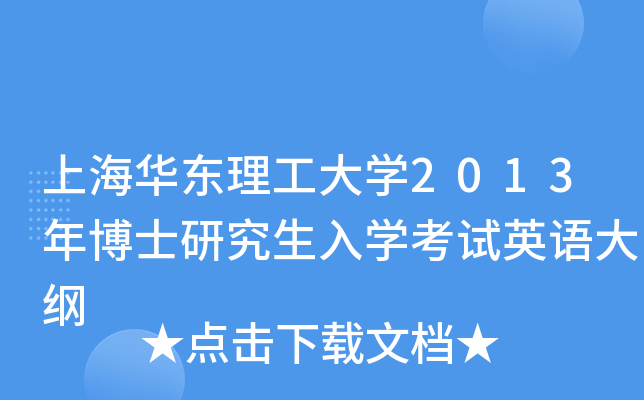 上海华东理工大开云kaiyun(中国)2013年博士研究生入开云kaiyun(中国)考试英语大纲