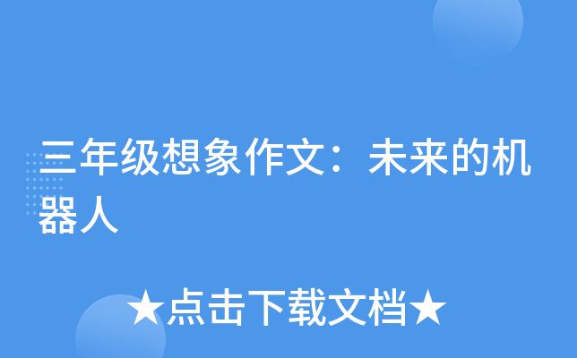三年级想象作文：未来的机器人