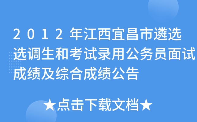 2012年江西宜昌市遴选选调生和考试录用公务员面试成绩及综合成绩公告