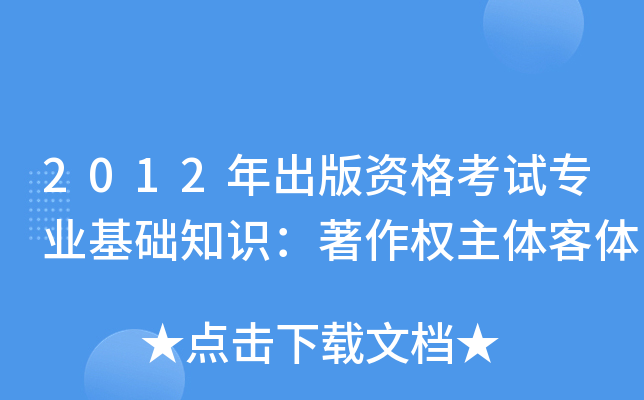 2012年出版资格考试专业基础知识：著作权主体客体