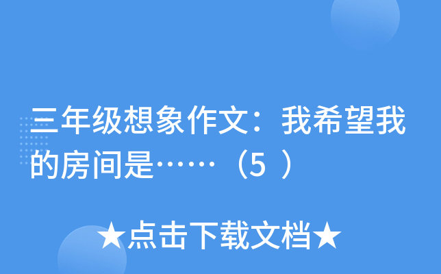 三年级想象作文：我希望我的房间是……（5）