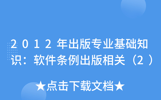 2012年出版专业基础知识：软件条例出版相关（2）