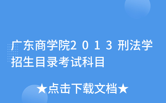 �㶫��ѧԺ2013�̷�ѧ����Ŀ¼���Կ�Ŀ