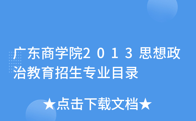 广东商开云kaiyun(中国)院2013思想政治教育招生专业目录