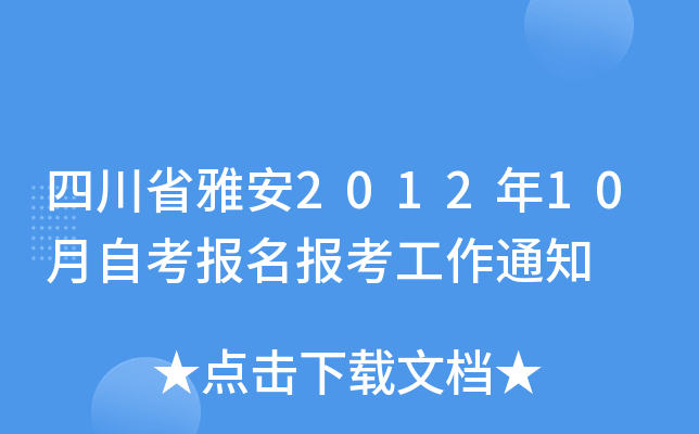 �Ĵ�ʡ�Ű�2012��10���Կ�������������֪ͨ