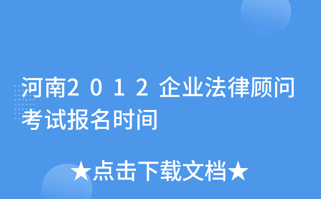 河南2012企业法律顾问考试报名时间