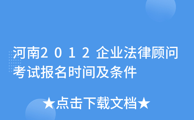 河南2012企业法律顾问考试报名时间及条件