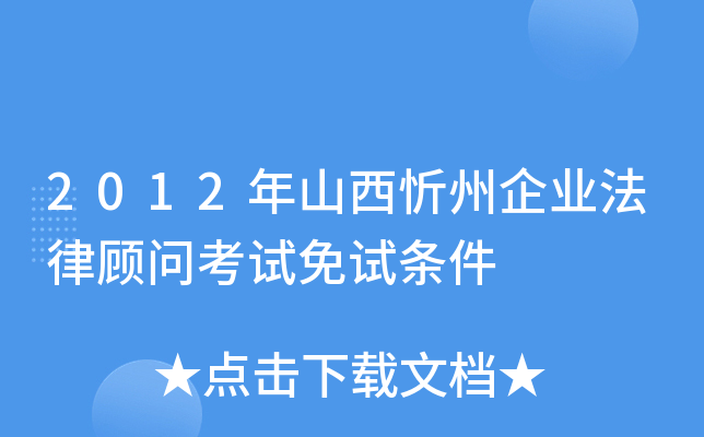 2012年山西忻州企业法律顾问考试免试条件