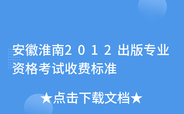 安徽淮南2012出版专业资格考试收费标准